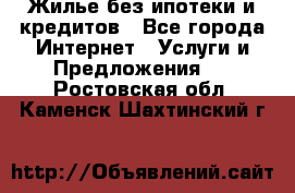Жилье без ипотеки и кредитов - Все города Интернет » Услуги и Предложения   . Ростовская обл.,Каменск-Шахтинский г.
